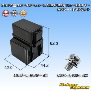 画像: 太平洋精工 ブロック型 スローブローヒューズ SBFC-BT用 ヒューズホルダー カプラー・ボルトセット