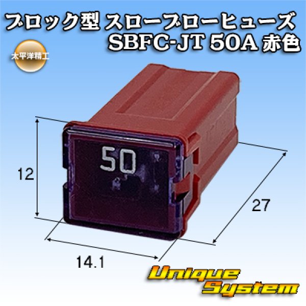 画像1: 太平洋精工 ブロック型 スローブローヒューズ SBFC-JT 50A 赤色 3454 (1)