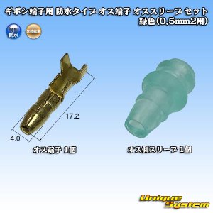 画像: 矢崎総業 ギボシ端子用 防水タイプ オス端子 オススリーブ セット 緑色(0.5mm2用)