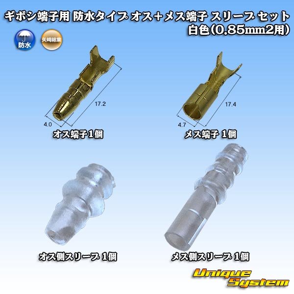 画像1: 矢崎総業 ギボシ端子用 防水タイプ オス＋メス端子 スリーブ セット 白色(0.85mm2用) (1)