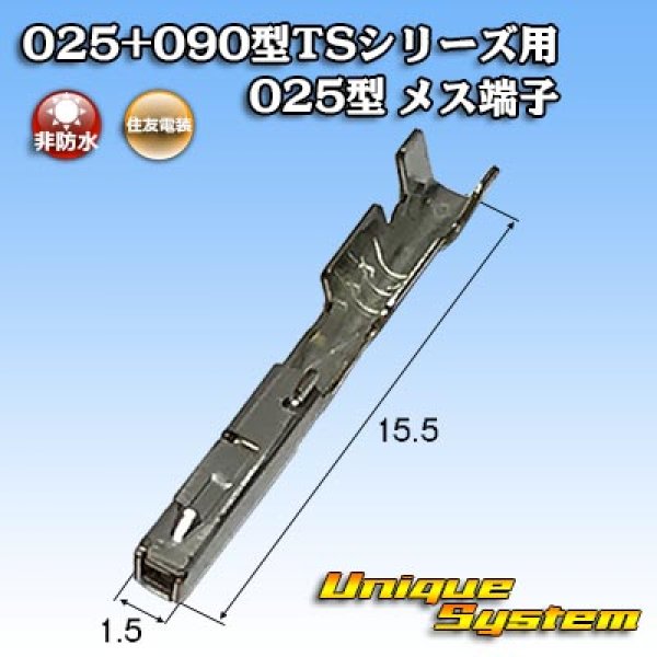 画像1: 住友電装 025+090型TSシリーズ用 025型 非防水 メス端子 (1)