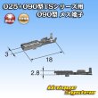 画像2: 住友電装 025+090型TSシリーズ用 090型 非防水 メス端子 (2)