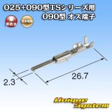 画像: 住友電装 025+090型TSシリーズ用 090型 非防水 オス端子