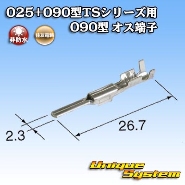 画像1: 住友電装 025+090型TSシリーズ用 090型 非防水 オス端子 (1)