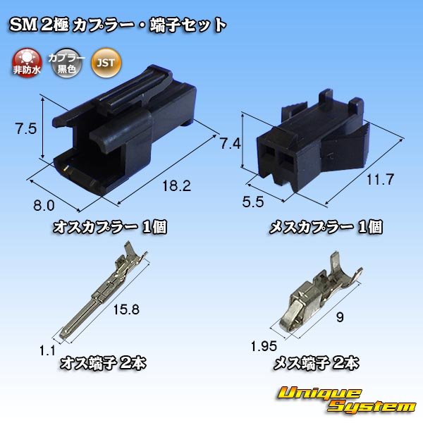画像1: JST 日本圧着端子製造 SM 非防水 2極 カプラー・端子セット (1)