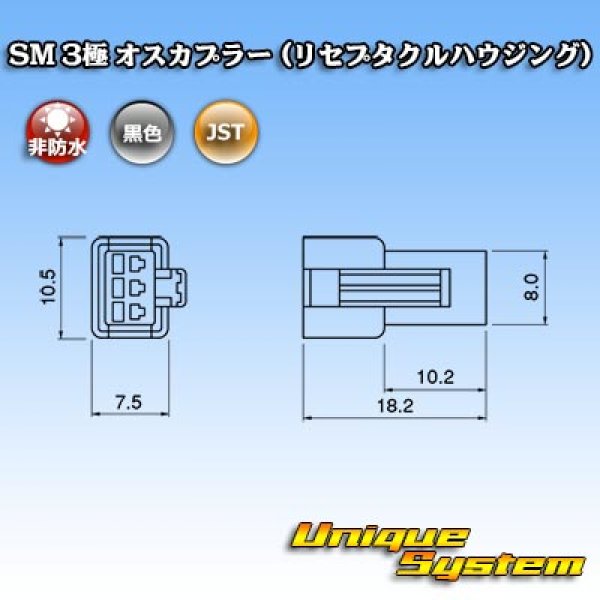 画像3: JST 日本圧着端子製造 SM 非防水 3極 オスカプラー (リセプタクルハウジング) (3)