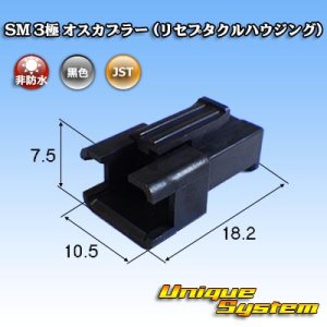 画像: JST 日本圧着端子製造 SM 非防水 3極 オスカプラー (リセプタクルハウジング)