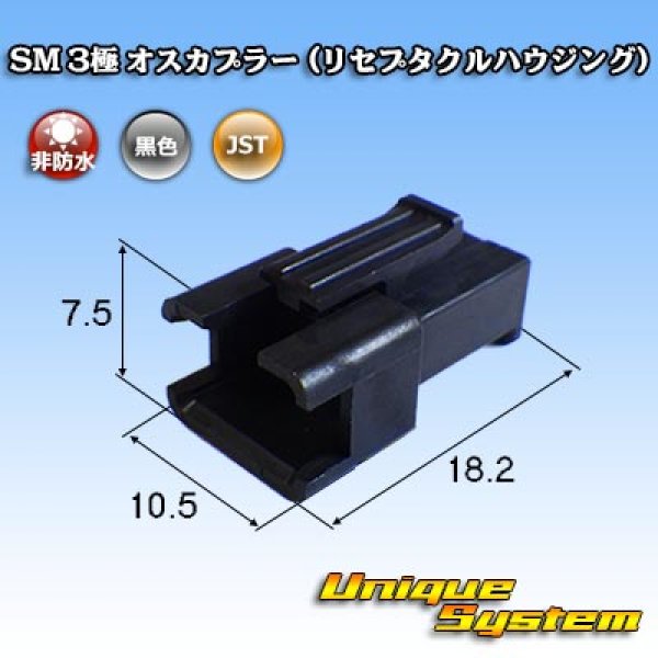 画像1: JST 日本圧着端子製造 SM 非防水 3極 オスカプラー (リセプタクルハウジング) (1)