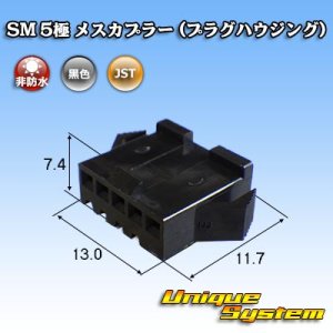 画像: JST 日本圧着端子製造 SM 非防水 5極 メスカプラー (プラグハウジング)
