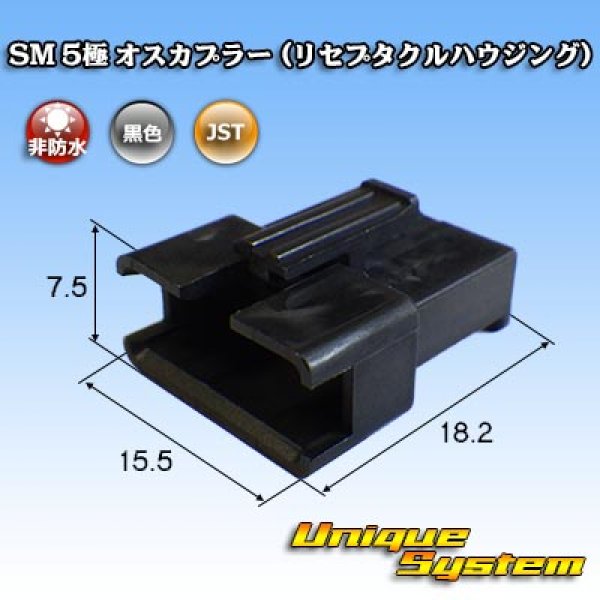 画像1: JST 日本圧着端子製造 SM 非防水 5極 オスカプラー (リセプタクルハウジング) (1)