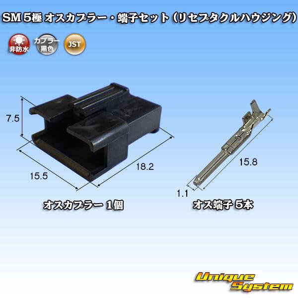 画像1: JST 日本圧着端子製造 SM 非防水 5極 オスカプラー・端子セット (リセプタクルハウジング) (1)