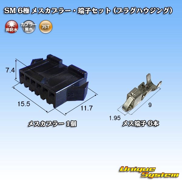 画像1: JST 日本圧着端子製造 SM 非防水 6極 メスカプラー・端子セット (プラグハウジング) (1)