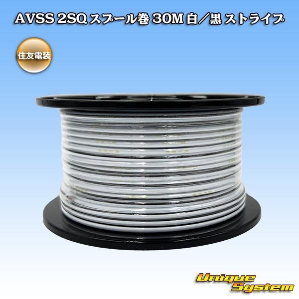 画像1: 住友電装 AVSS fタイプ 2SQ スプール巻 白/黒 ストライプ (1)