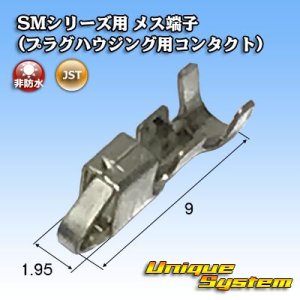 画像: JST 日本圧着端子製造 SMシリーズ用 非防水 メス端子 (プラグハウジング用コンタクト)