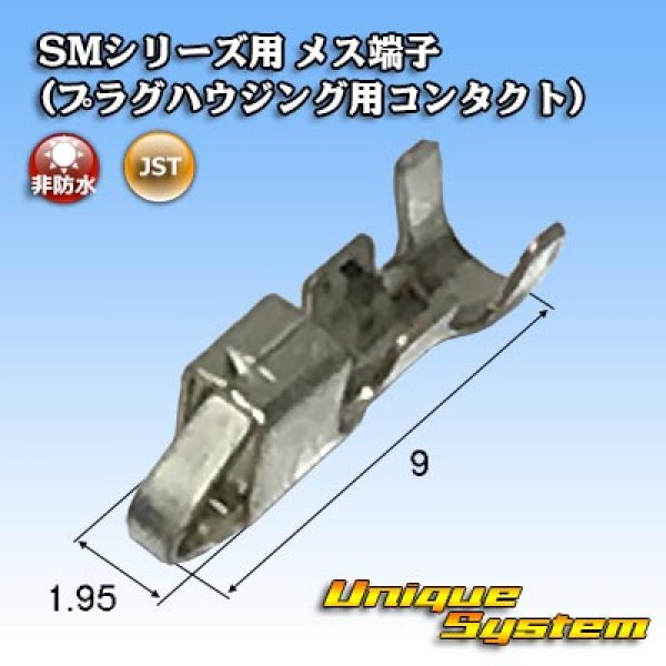 画像1: JST 日本圧着端子製造 SMシリーズ用 非防水 メス端子 (プラグハウジング用コンタクト) (1)