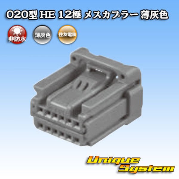 画像4: 住友電装 020型 非防水 HE 12極 メスカプラー 薄灰色 (4)