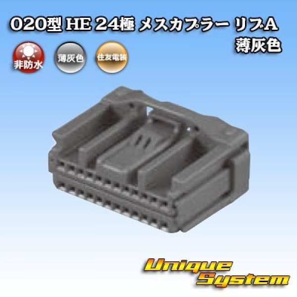 画像4: 住友電装 020型 非防水 HE 24極 メスカプラー リブA 薄灰色 (4)