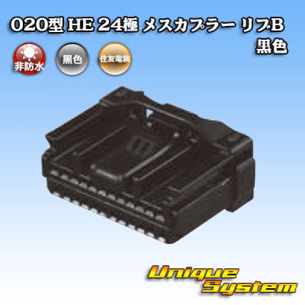 画像5: 住友電装 020型 非防水 HE 24極 メスカプラー・端子セット リブB 黒色 (5)