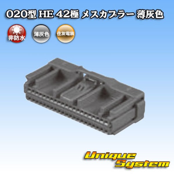 画像4: 住友電装 020型 非防水 HE 42極 メスカプラー 薄灰色 (4)