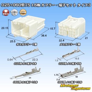 画像: 住友電装 025+060型TS ハイブリッド 非防水 18極 カプラー・端子セット タイプ3 (025型TS 8極+060型TS 10極)