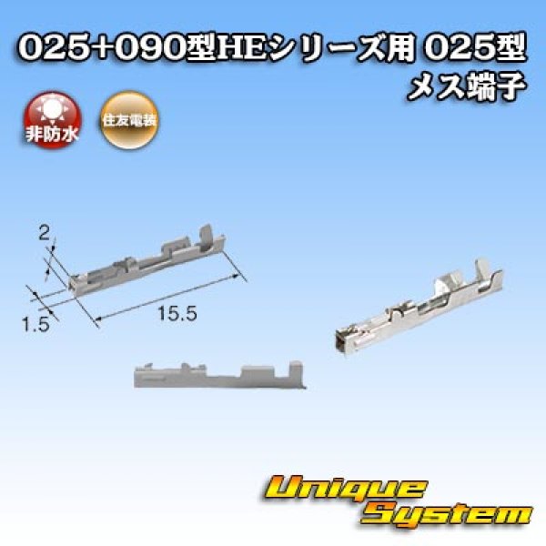 画像2: 住友電装 025+090型HEシリーズ用 025型 非防水 メス端子 (2)