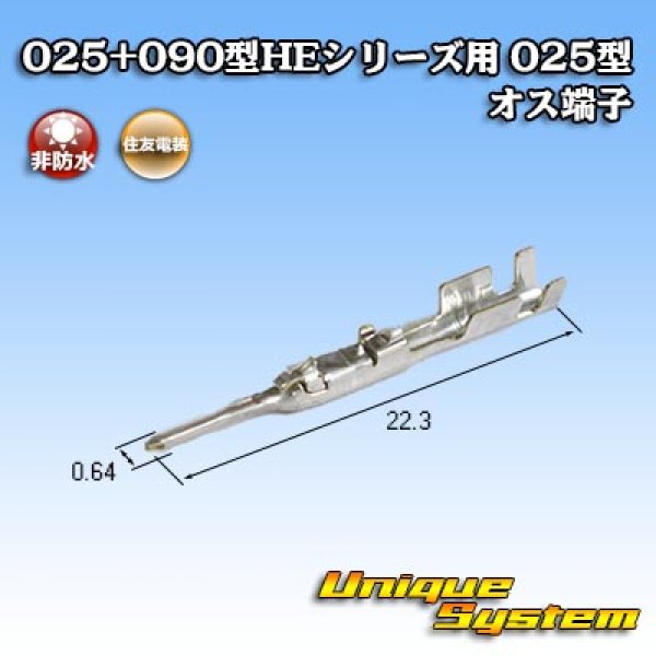 画像1: 住友電装 025+090型HEシリーズ用 025型 非防水 オス端子 (1)