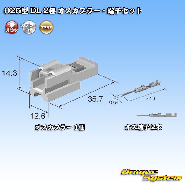 画像5: 住友電装 025型 DL 非防水 2極 オスカプラー・端子セット (5)