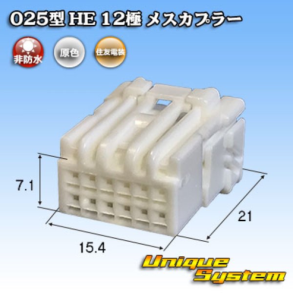 画像1: 住友電装 025型 HE 非防水 12極 メスカプラー (1)