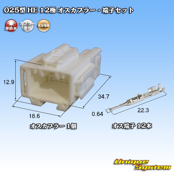 画像1: 住友電装 025型 HE 非防水 12極 オスカプラー・端子セット (1)