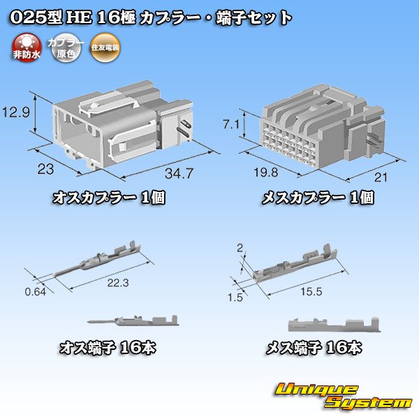 住友電装 025型 HE 非防水 16極 カプラー・端子セット