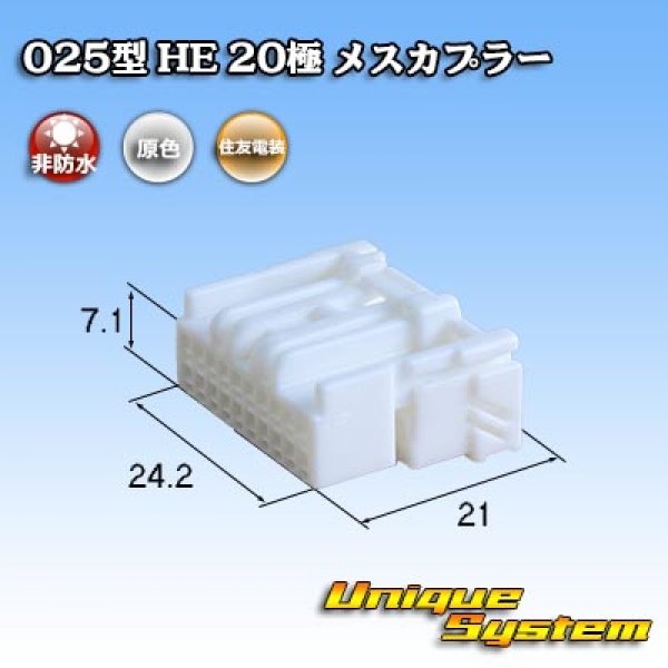 画像1: 住友電装 025型 HE 非防水 20極 メスカプラー (1)