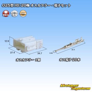 画像: 住友電装 025型 HE 非防水 20極 オスカプラー・端子セット