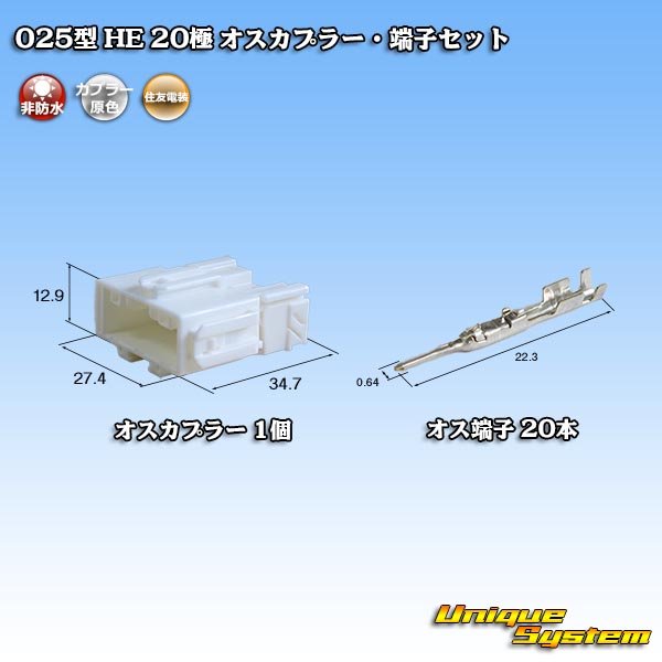 画像1: 住友電装 025型 HE 非防水 20極 オスカプラー・端子セット (1)