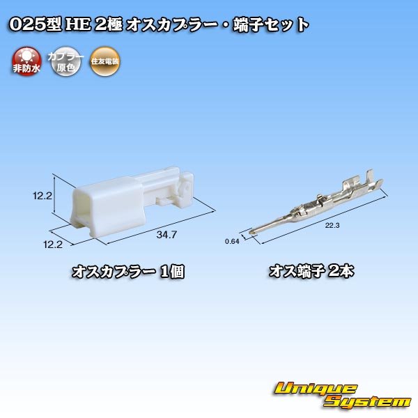 画像1: 住友電装 025型 HE 非防水 2極 オスカプラー・端子セット (1)