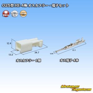 画像: 住友電装 025型 HE 非防水 4極 オスカプラー・端子セット