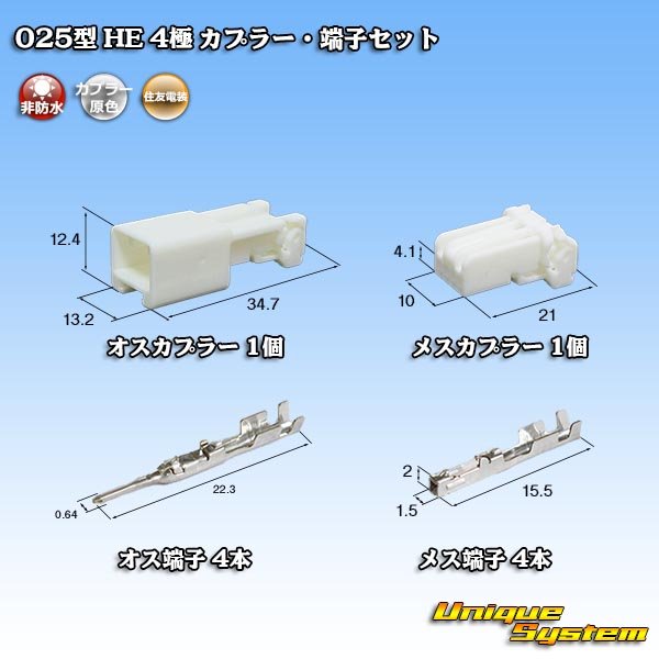 画像1: 住友電装 025型 HE 非防水 4極 カプラー・端子セット (1)