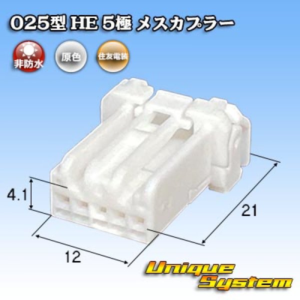 画像1: 住友電装 025型 HE 非防水 5極 メスカプラー (1)