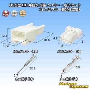 画像: 住友電装 025型 HE 非防水 5極 カプラー・端子セット (オスカプラー側非住友製)