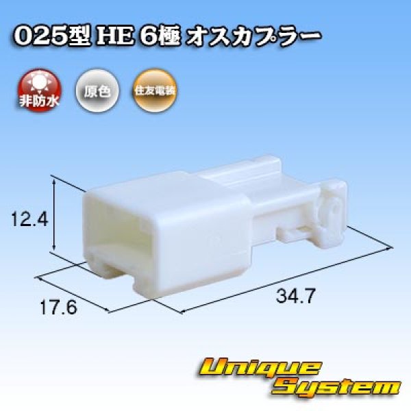 画像1: 住友電装 025型 HE 非防水 6極 オスカプラー (1)