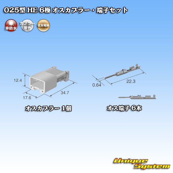 画像4: 住友電装 025型 HE 非防水 6極 オスカプラー・端子セット (4)