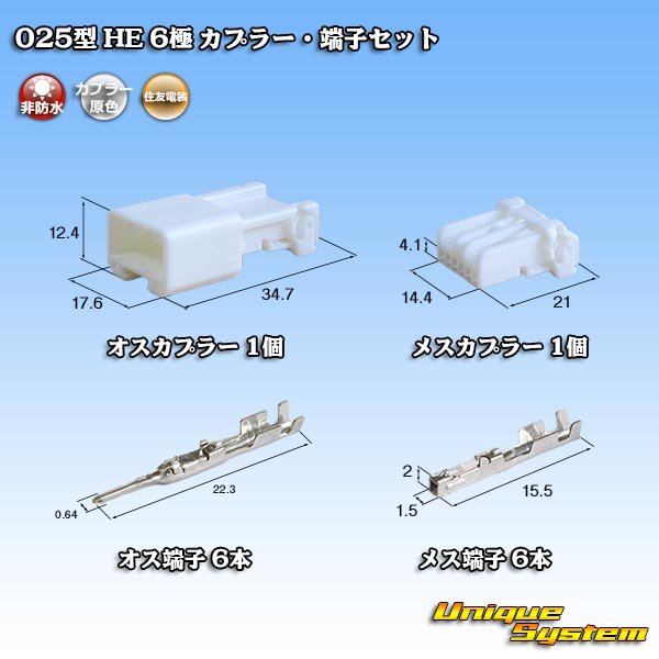 画像1: 住友電装 025型 HE 非防水 6極 カプラー・端子セット (1)