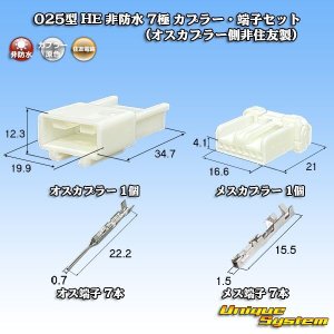 画像: 住友電装 025型 HE 非防水 7極 カプラー・端子セット (オスカプラー側非住友製)