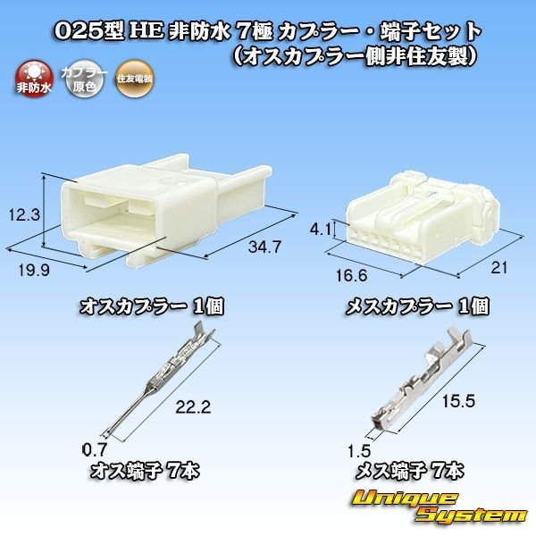 画像1: 住友電装 025型 HE 非防水 7極 カプラー・端子セット (オスカプラー側非住友製) (1)