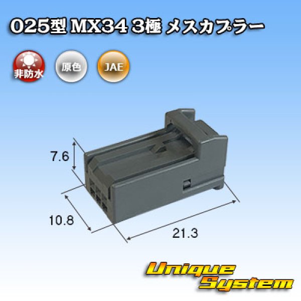 画像1: 日本航空電子JAE 025型 MX34 非防水 3極 メスカプラー (1)