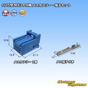 画像: 日本航空電子JAE 025型 MX34 非防水 8極 メスカプラー・端子セット タイプ1 青色