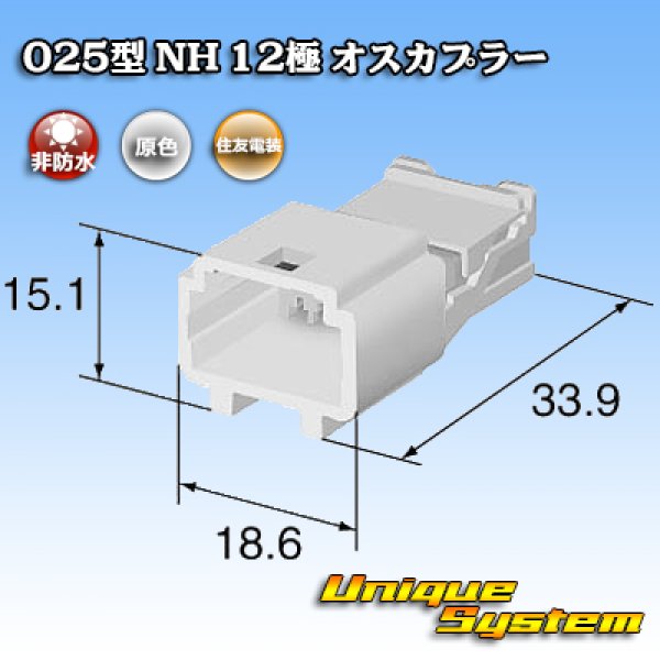 画像3: 住友電装 025型 NH 非防水 12極 オスカプラー (3)