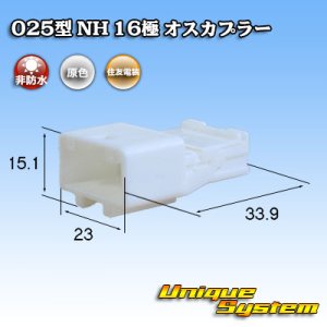 画像: 住友電装 025型 NH 非防水 16極 オスカプラー