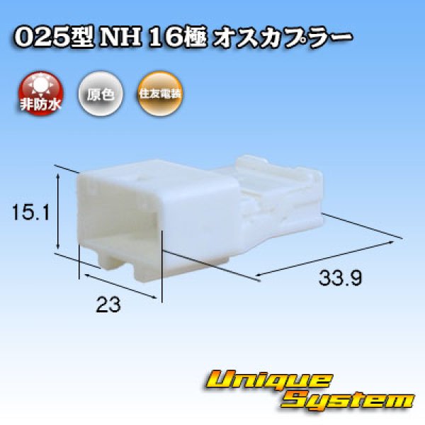 画像1: 住友電装 025型 NH 非防水 16極 オスカプラー (1)
