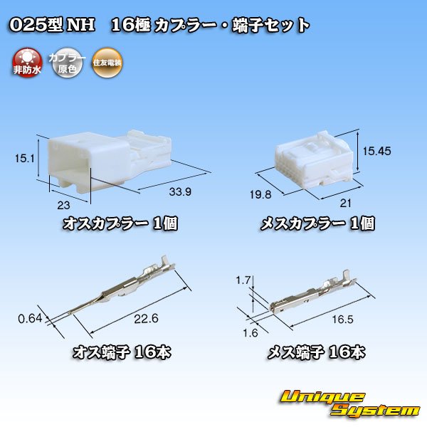 画像1: 住友電装 025型 NH 非防水 16極 カプラー・端子セット (1)