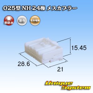 画像: 住友電装 025型 NH 非防水 24極 メスカプラー タイプ1 自然色